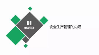 现代企业安全管理 构建安全、高效、可持续的组织