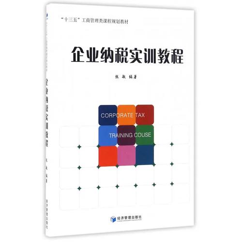 企业纳税实训教程(十三五工商管理类课程规划教材)