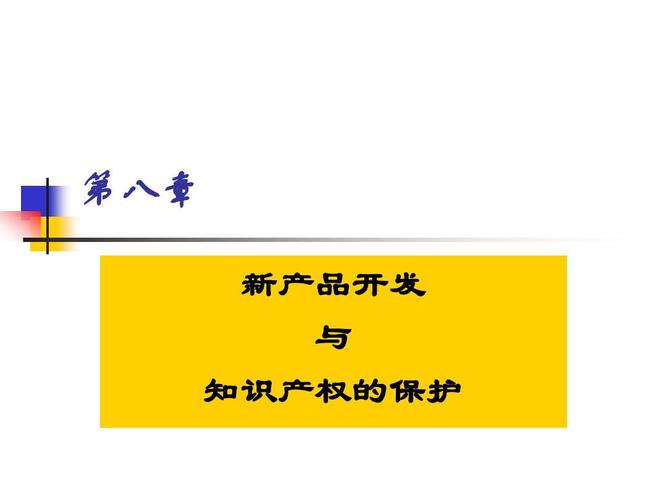 现代企业管理 第八章新产品开发